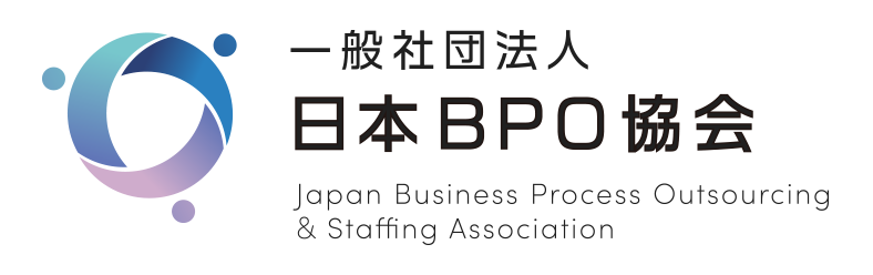 一般社団法人　日本BPO協会