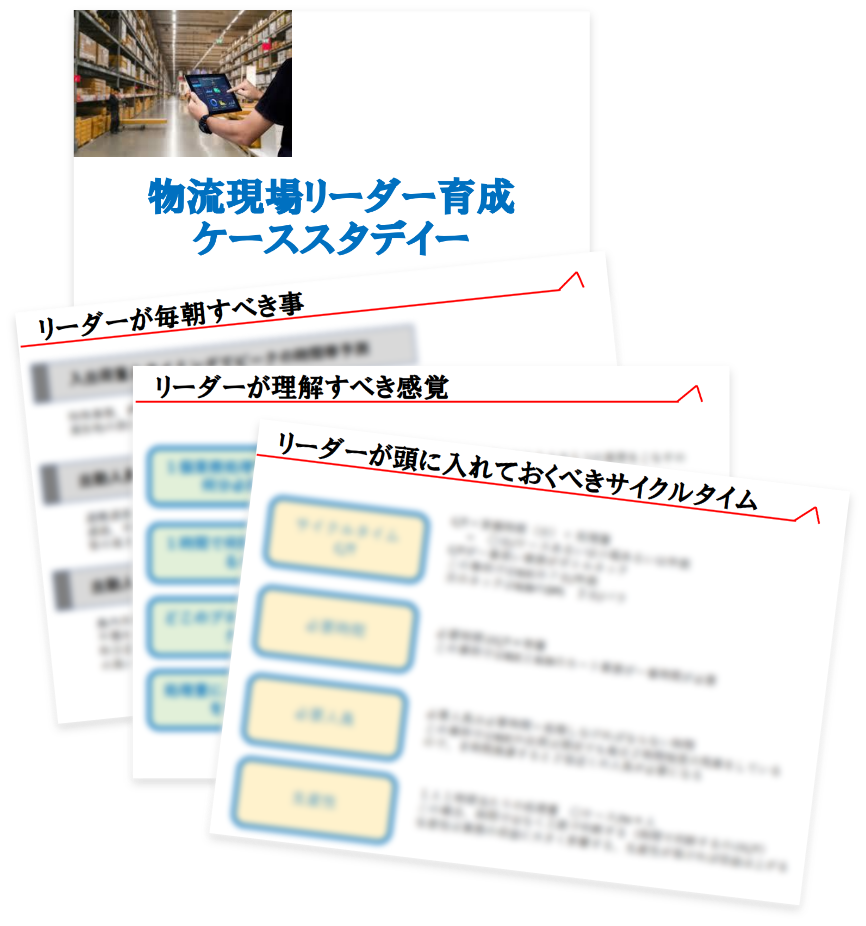 物流現場のリータ゛ー育成資料