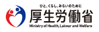 厚生労働省