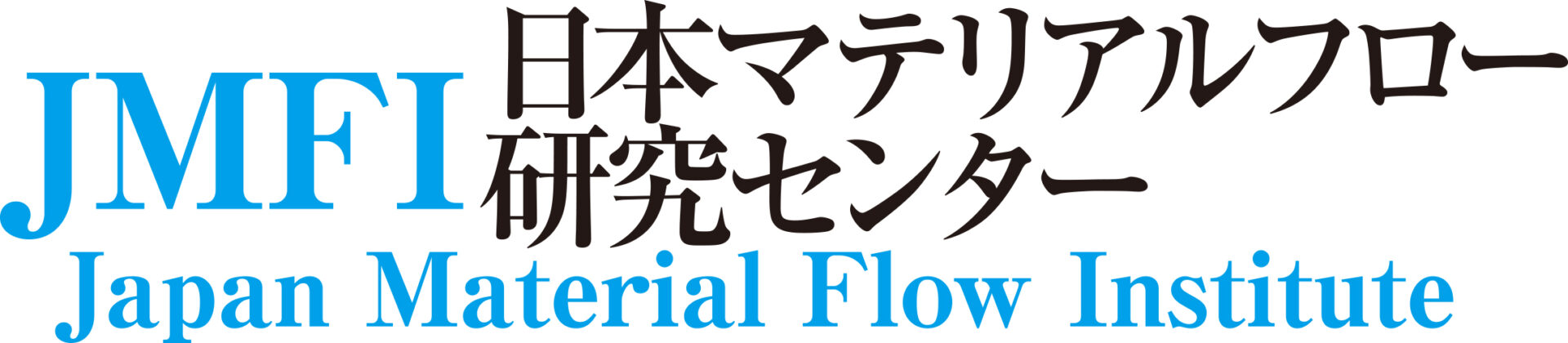 一般社団法人日本マテリアルフロー研究所