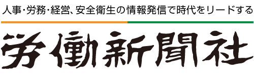 株式会社労働新聞社