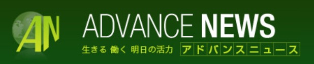アドバンスニュース