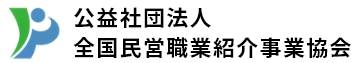 公益社団法人 全国求人情報協会