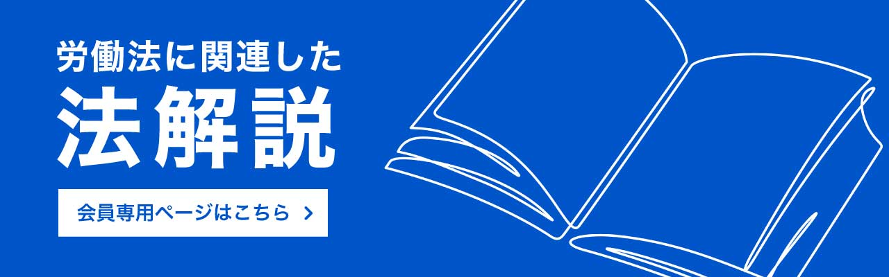 労働法に関連した法解説